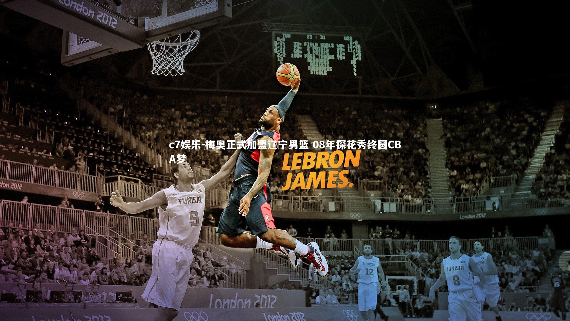 梅奥正式加盟辽宁男篮 08年探花秀终圆CBA梦