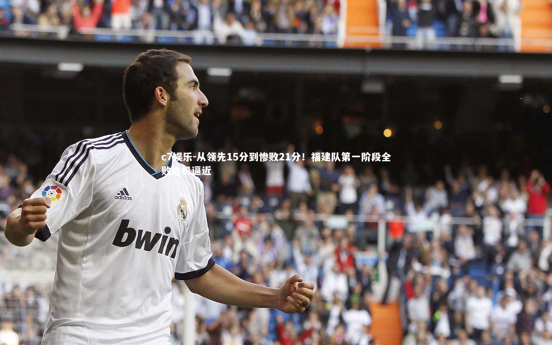 从领先15分到惨败21分！福建队第一阶段全败危机逼近