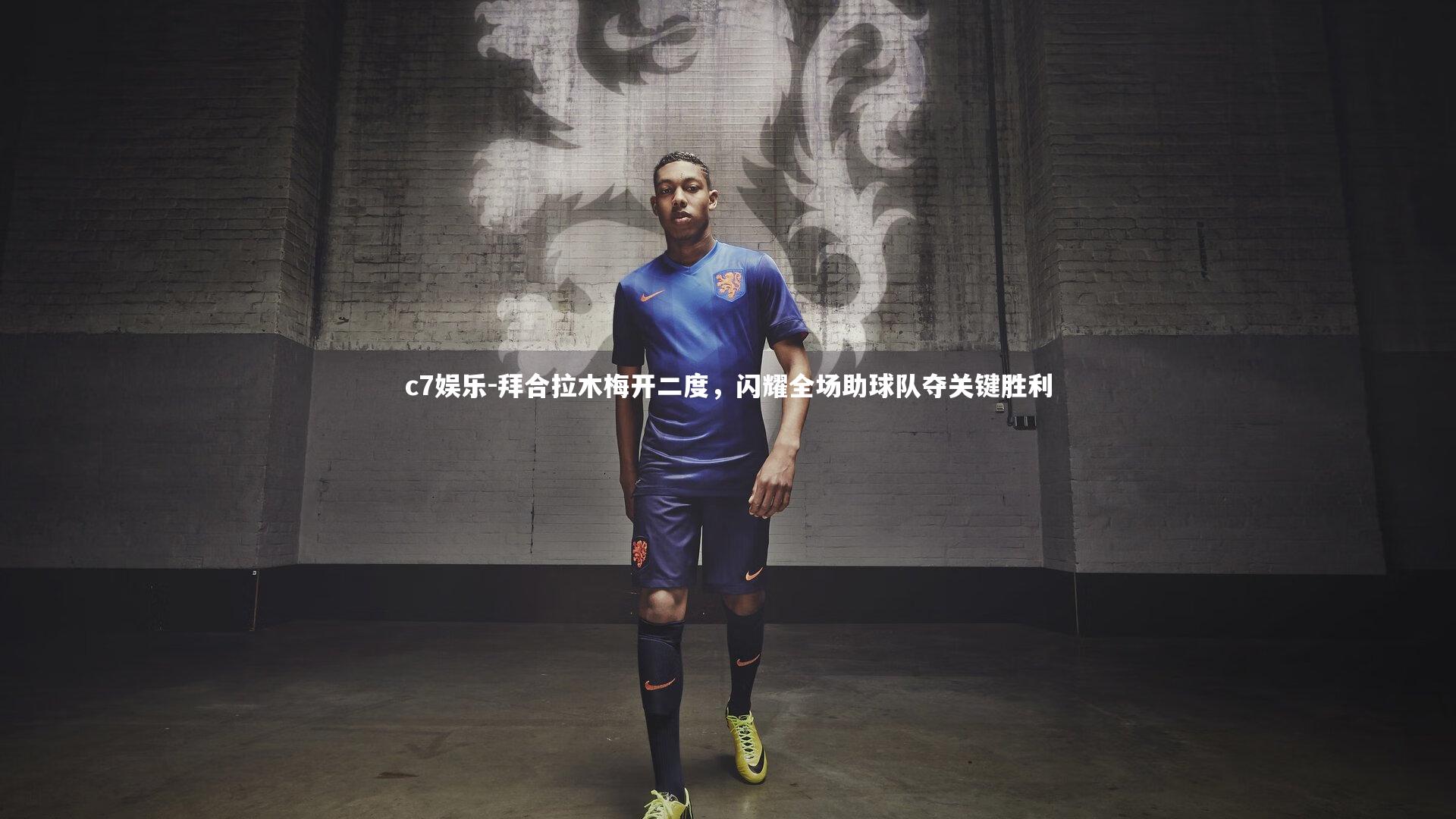 拜合拉木梅开二度,闪耀全场助球队夺关键胜利