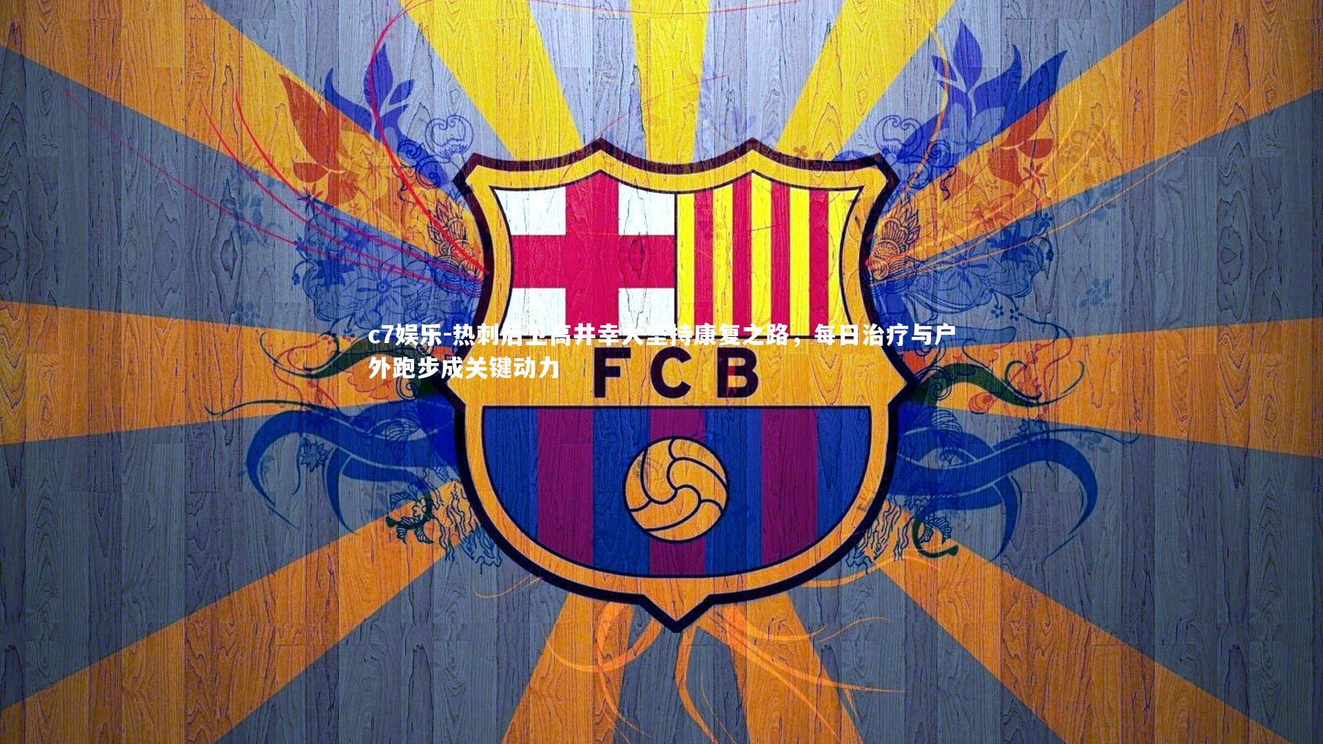 热刺后卫高井幸大坚持康复之路，每日治疗与户外跑步成关键动力