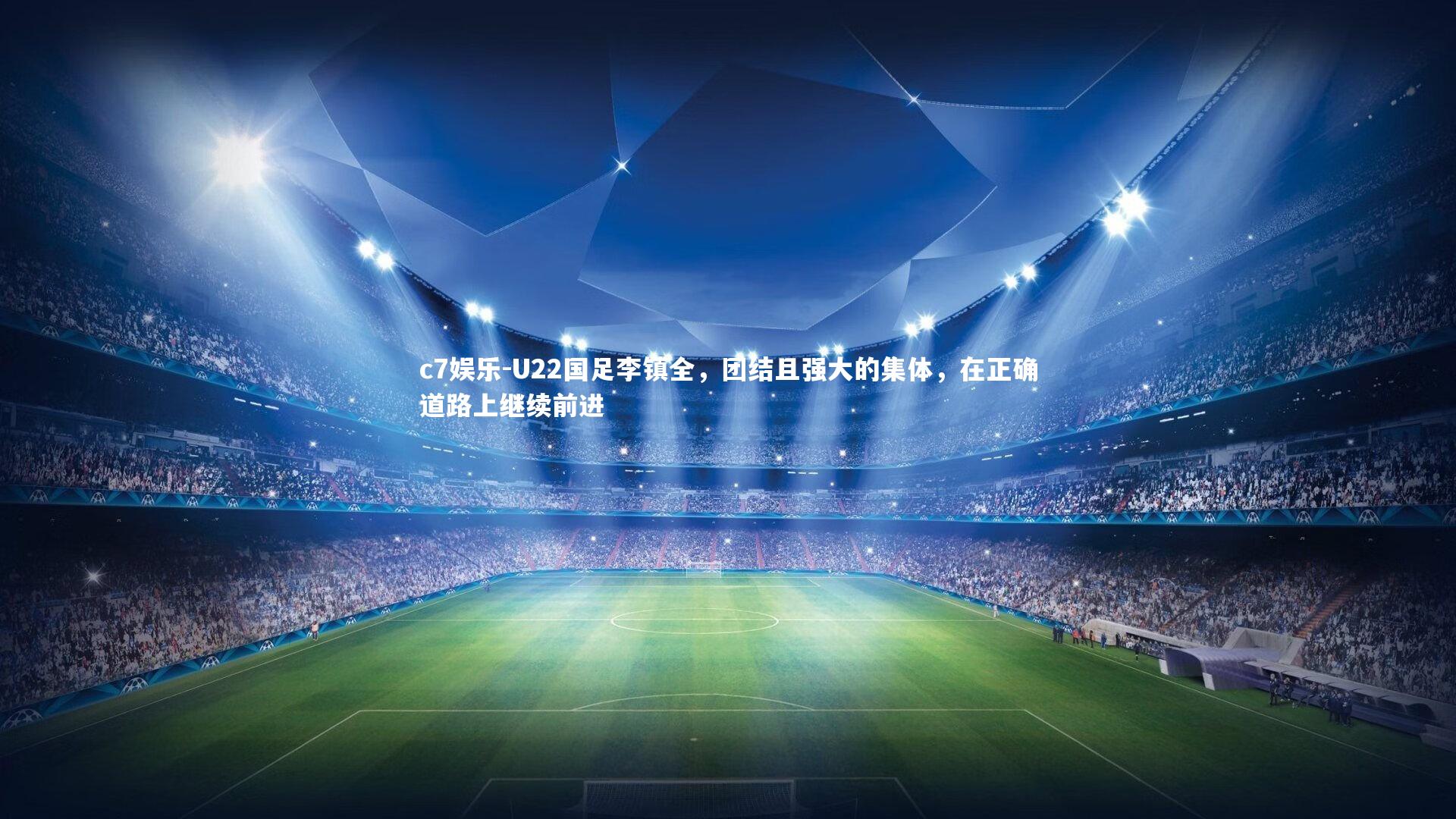 U22国足李镇全,团结且强大的集体,在正确道路上继续前进