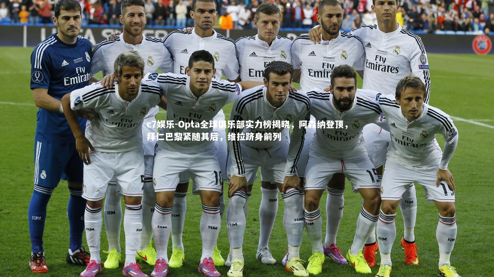 Opta全球俱乐部实力榜揭晓,阿森纳登顶,拜仁巴黎紧随其后,维拉跻身前列