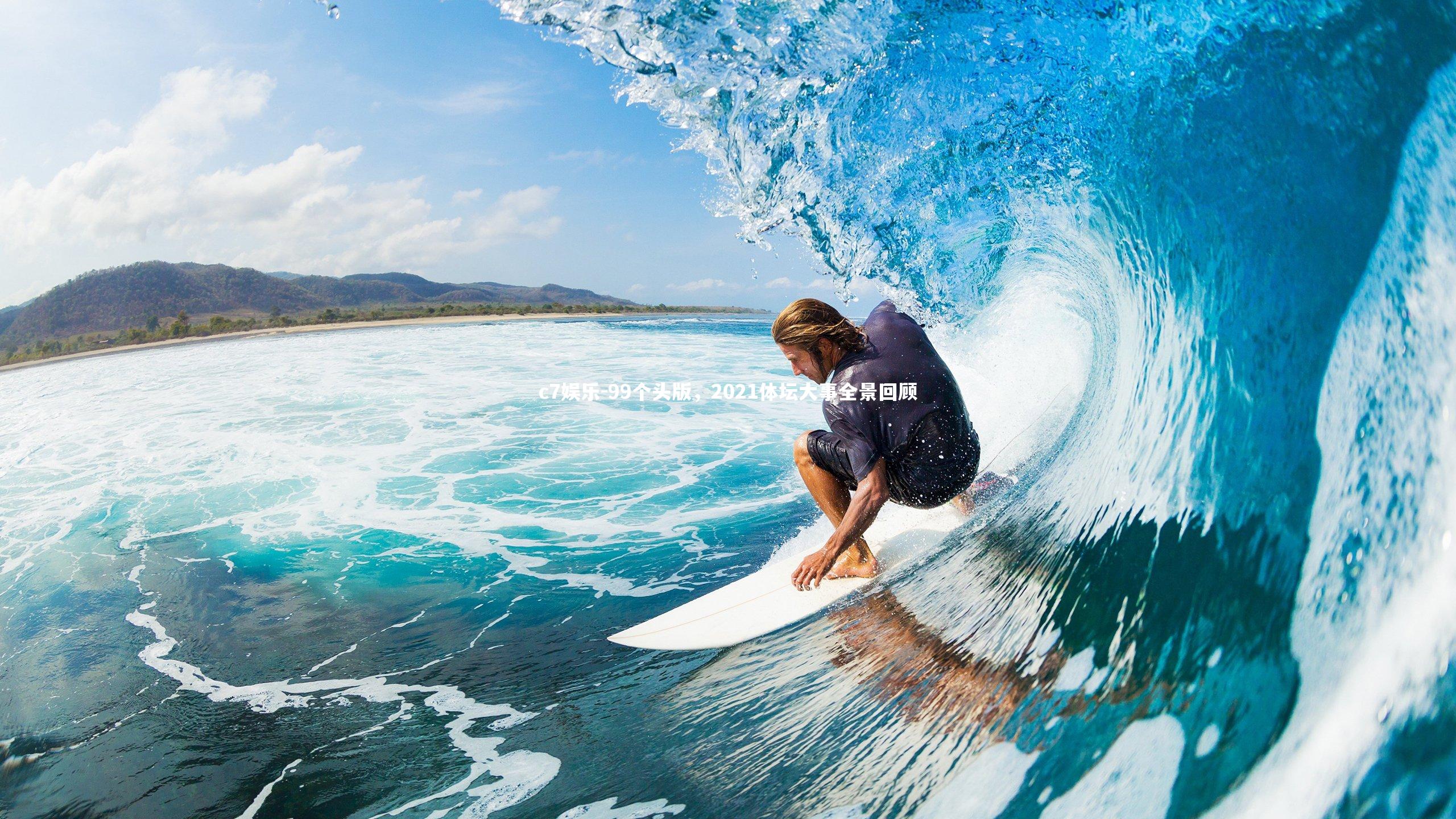 99个头版,2021体坛大事全景回顾