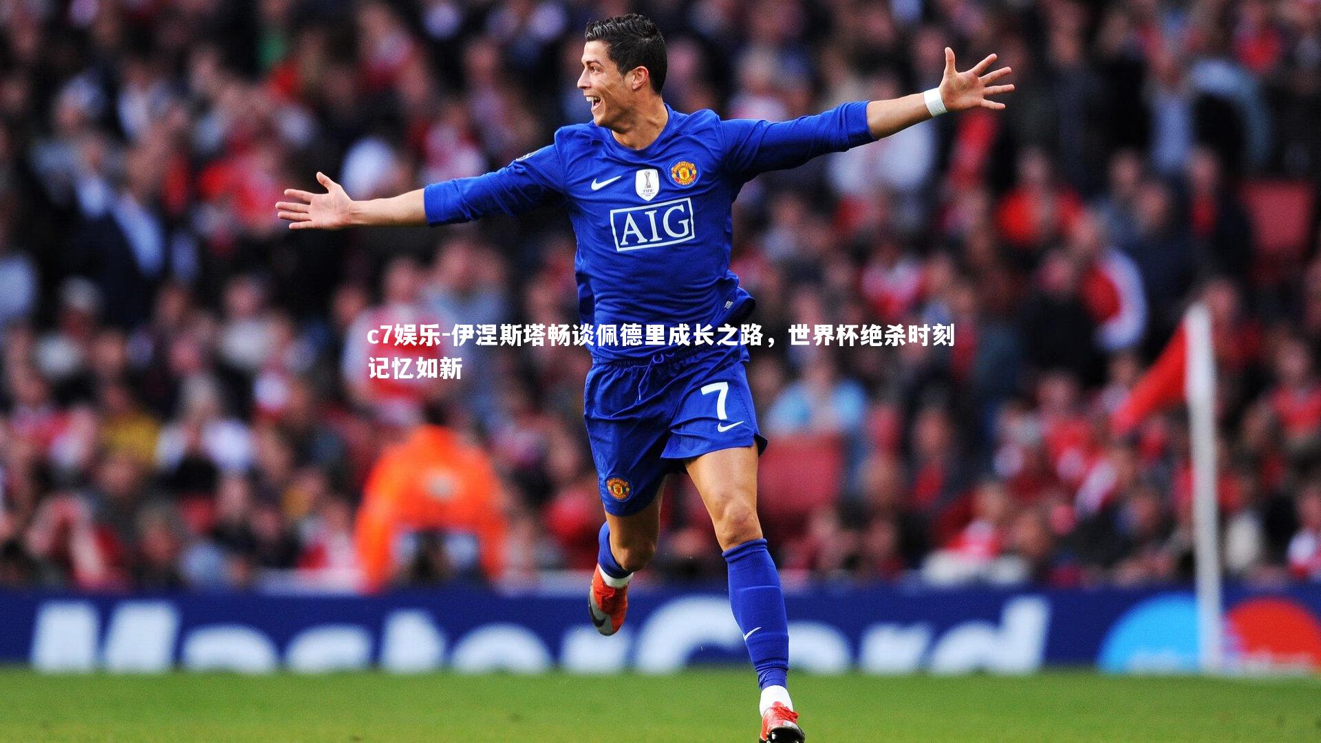 伊涅斯塔畅谈佩德里成长之路,世界杯绝杀时刻记忆如新