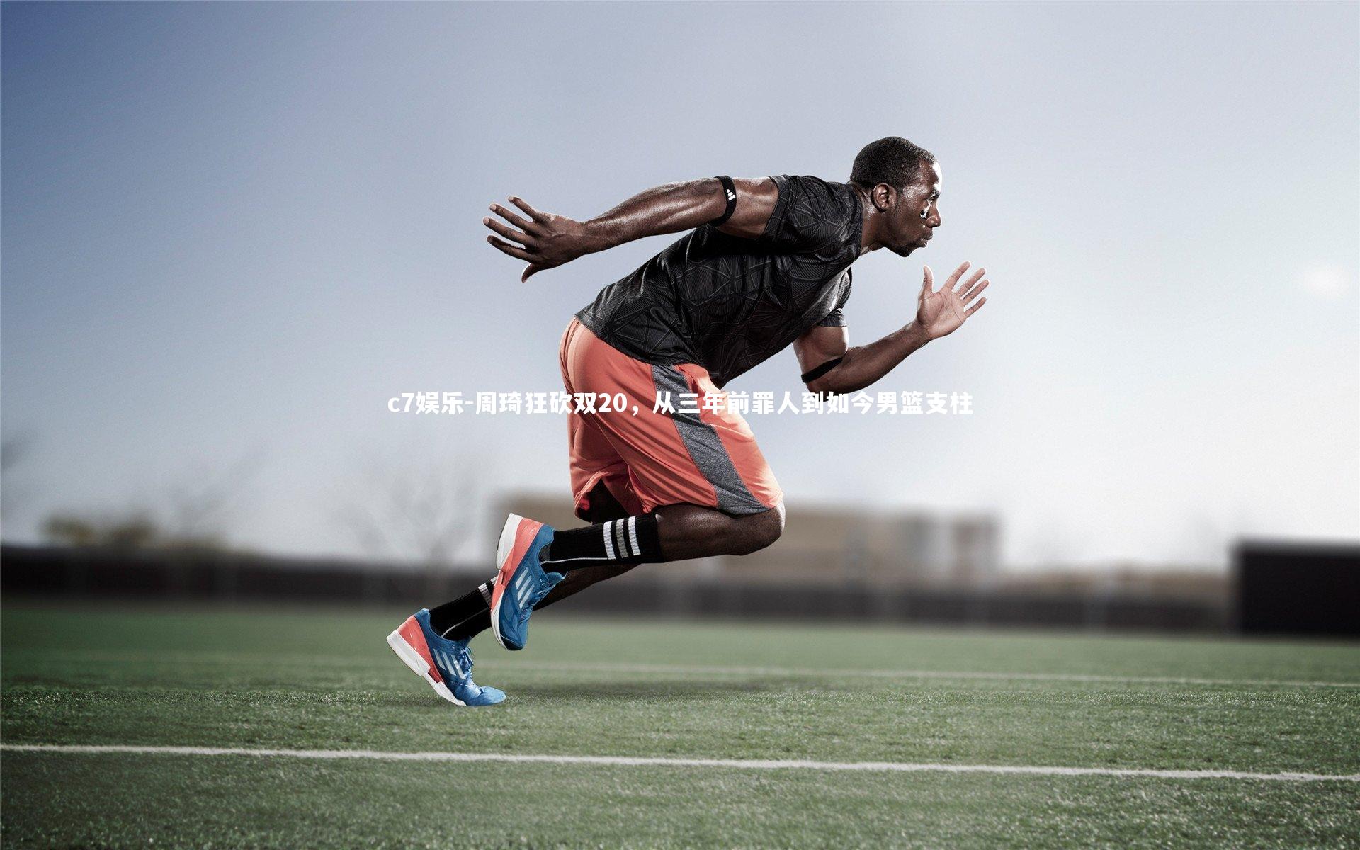 周琦狂砍双20,从三年前罪人到如今男篮支柱