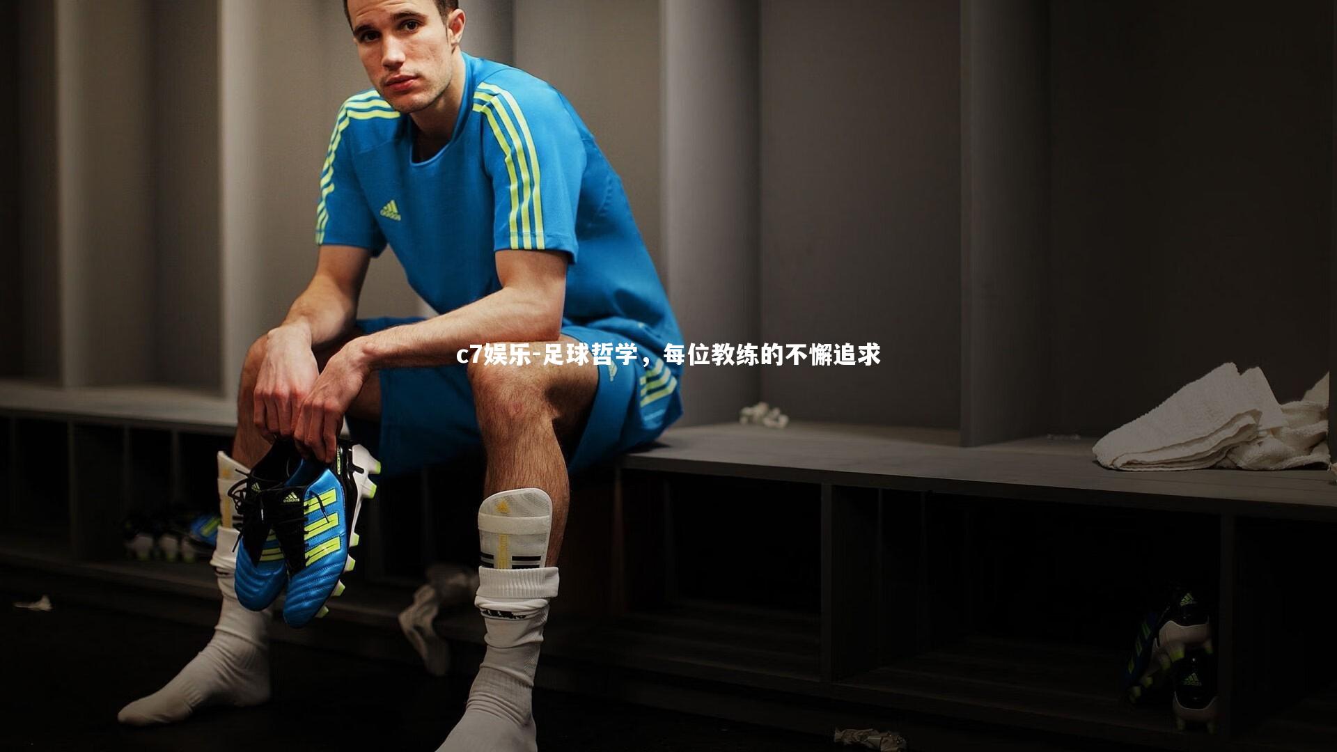 足球哲学，每位教练的不懈追求