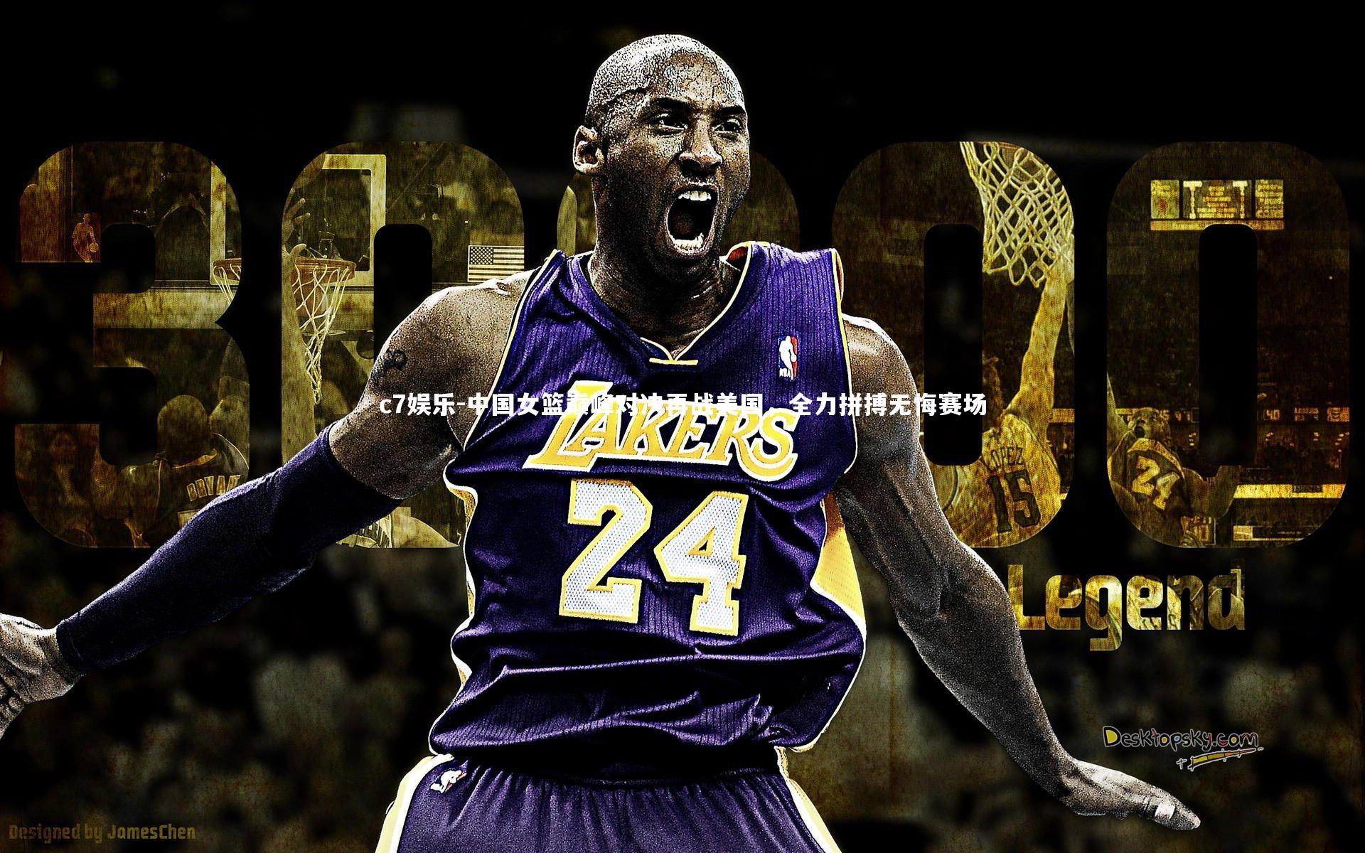 中国女篮巅峰对决再战美国,全力拼搏无悔赛场