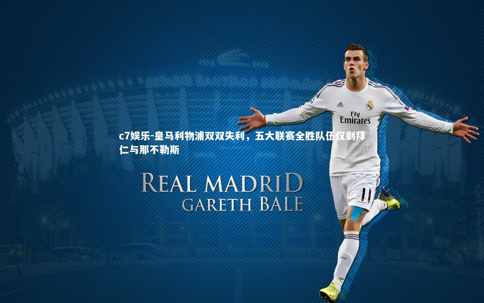 皇马利物浦双双失利，五大联赛全胜队伍仅剩拜仁与那不勒斯