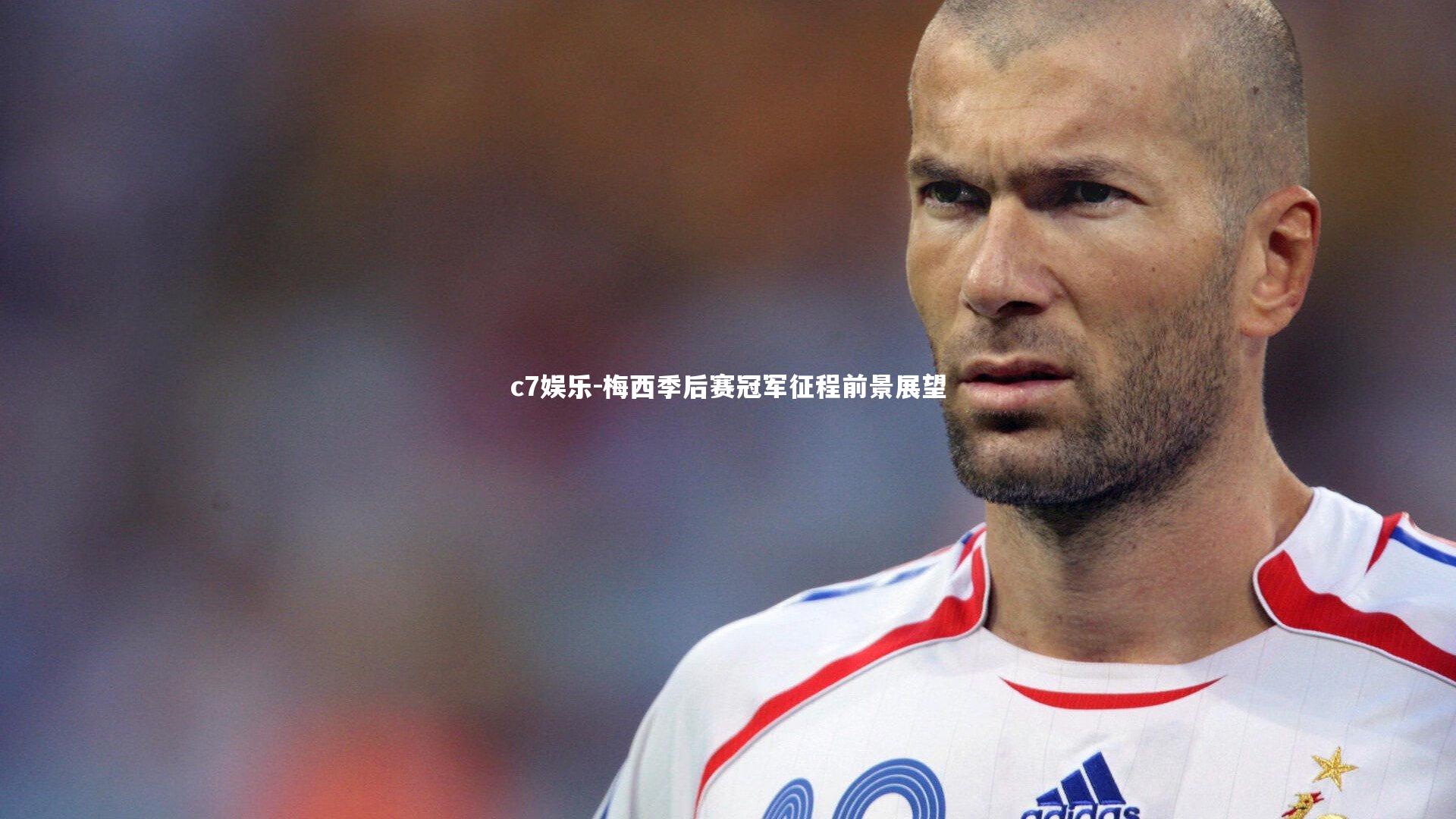 梅西季后赛冠军征程前景展望