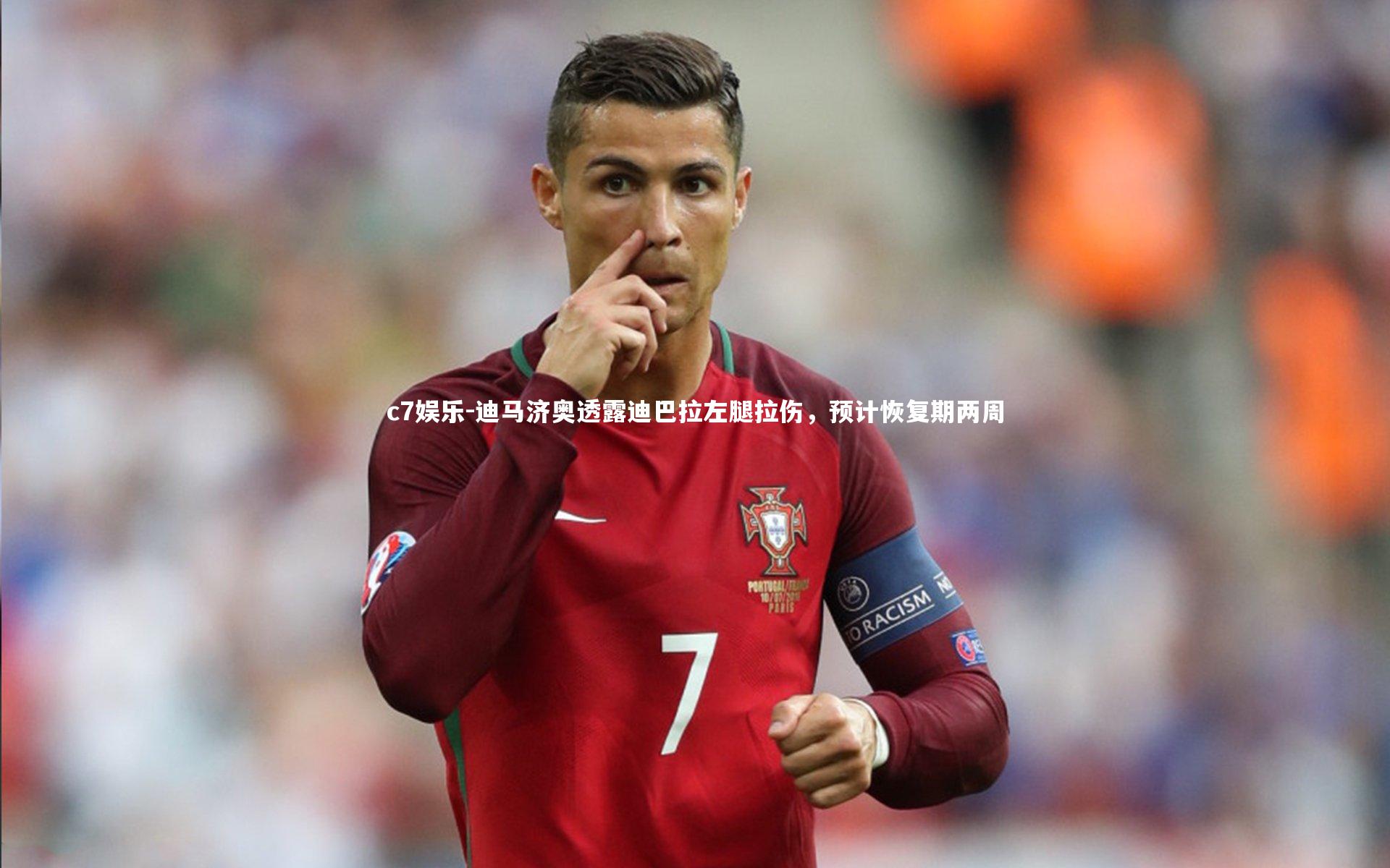 迪马济奥透露迪巴拉左腿拉伤，预计恢复期两周