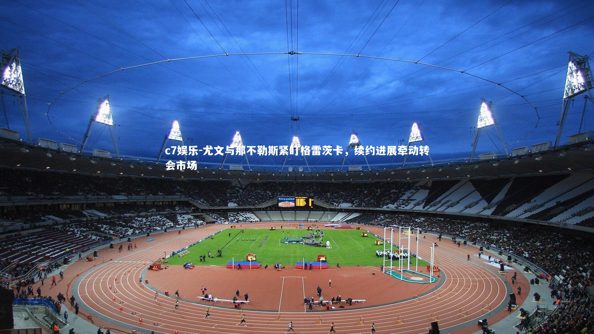 尤文与那不勒斯紧盯格雷茨卡,续约进展牵动转会市场