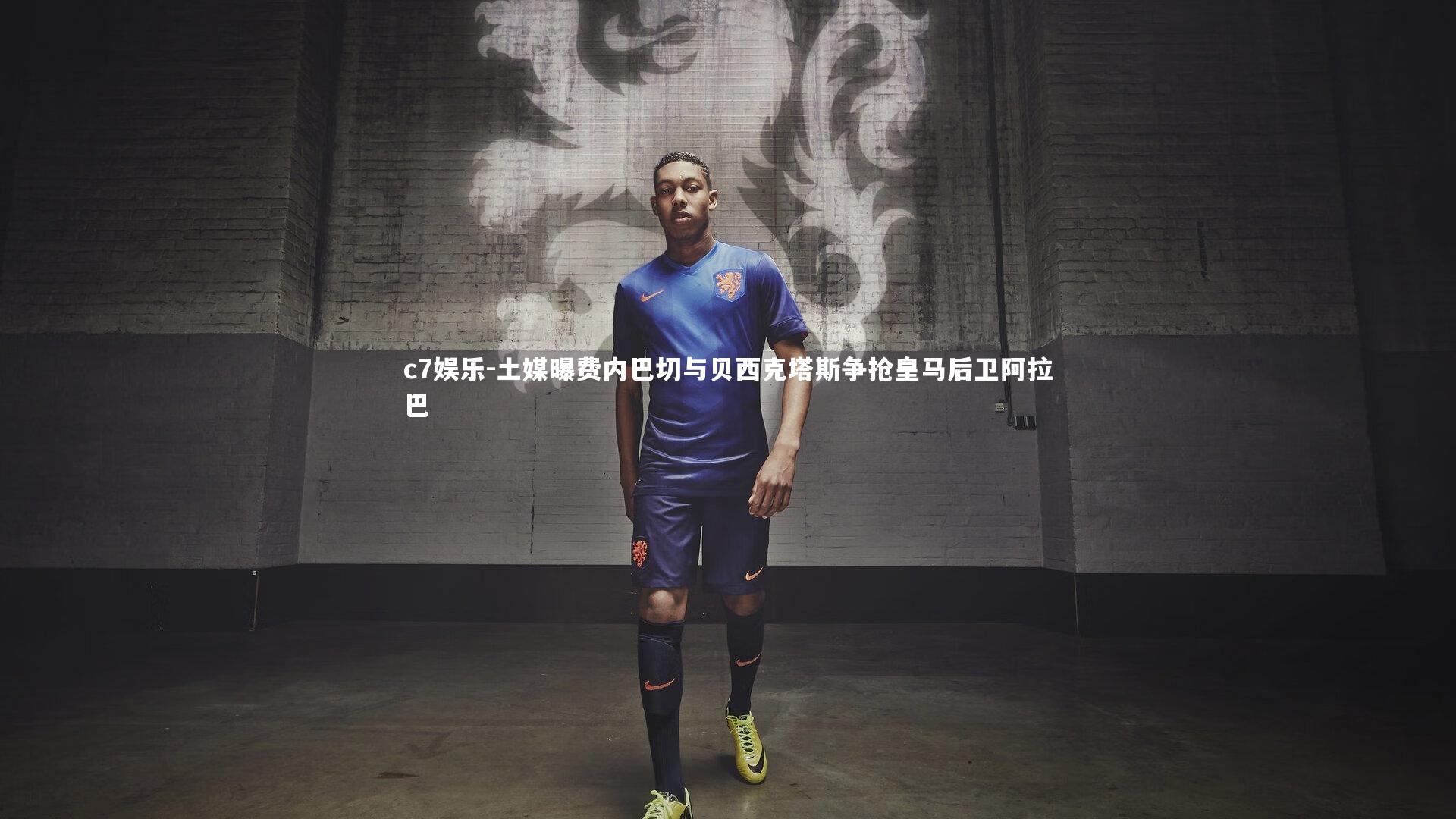 土媒曝费内巴切与贝西克塔斯争抢皇马后卫阿拉巴